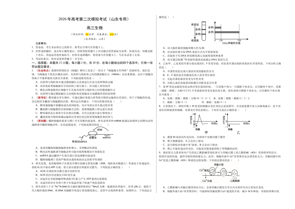 生物二模模拟卷(山东专用)(考试版A3).docx_第1页