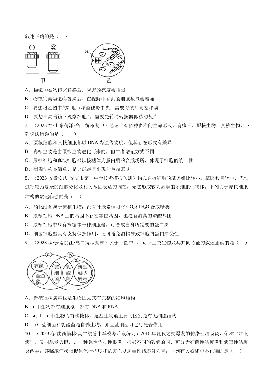 第1讲 走近细胞(练习)(原卷版).docx_第2页