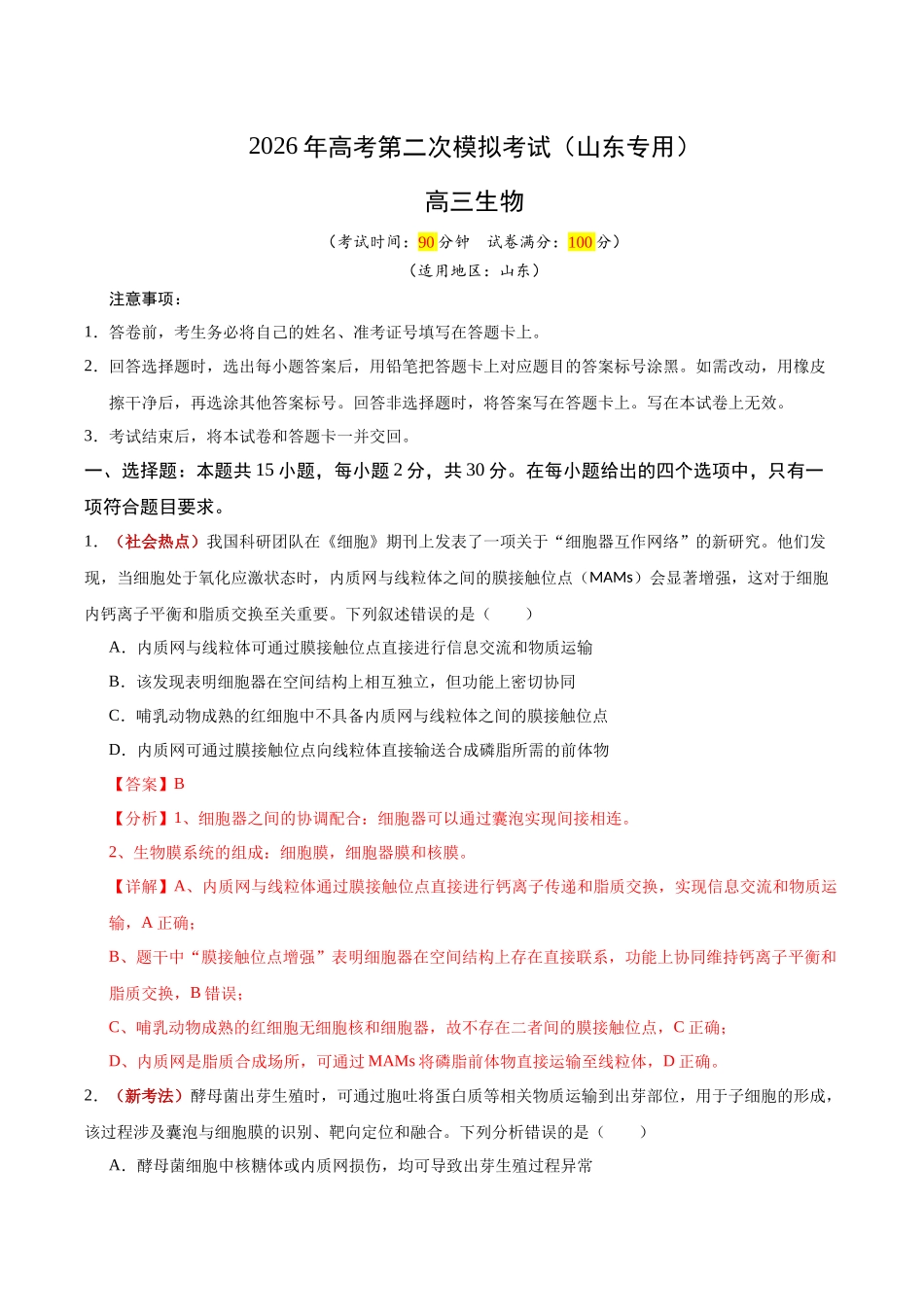 生物二模模拟卷(山东专用)(全解全析).docx_第1页