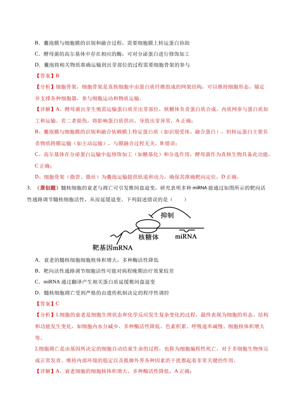 生物二模模拟卷(山东专用)(全解全析).docx_第2页