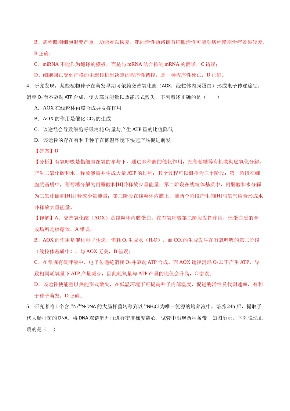 生物二模模拟卷(山东专用)(全解全析).docx_第3页