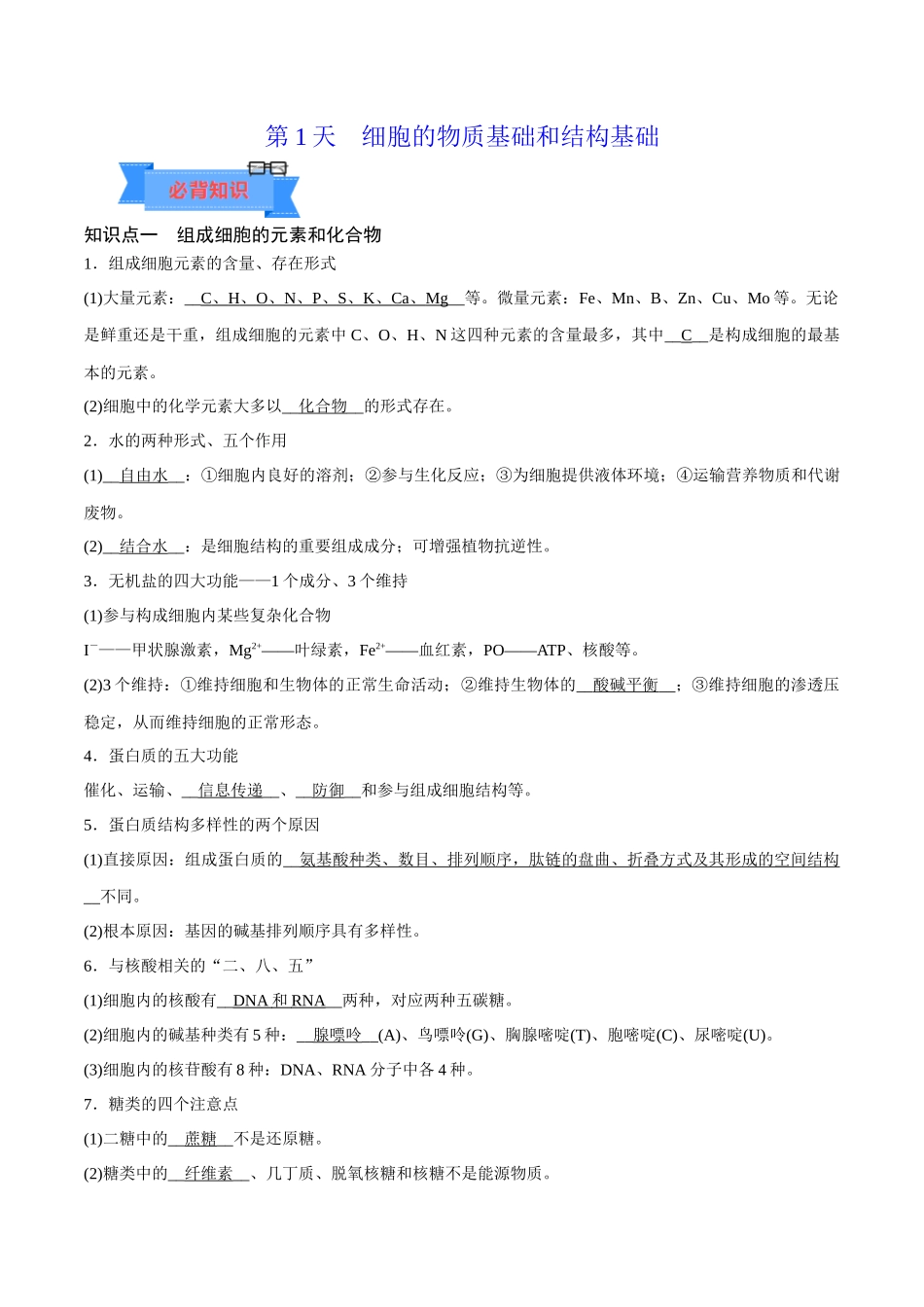 第1天 细胞的物质基础和结构基础 (解析版).docx_第1页