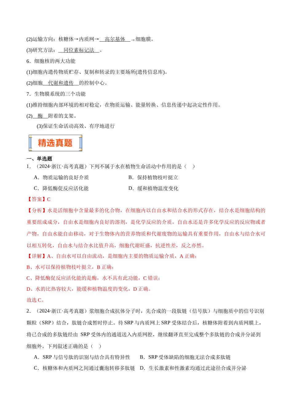 第1天 细胞的物质基础和结构基础 (解析版).docx_第3页