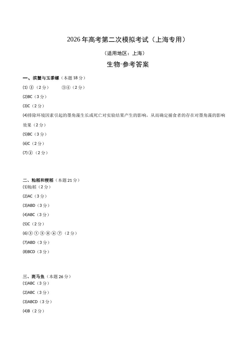 生物二模模拟卷（上海专用）（参考答案）.docx_第1页