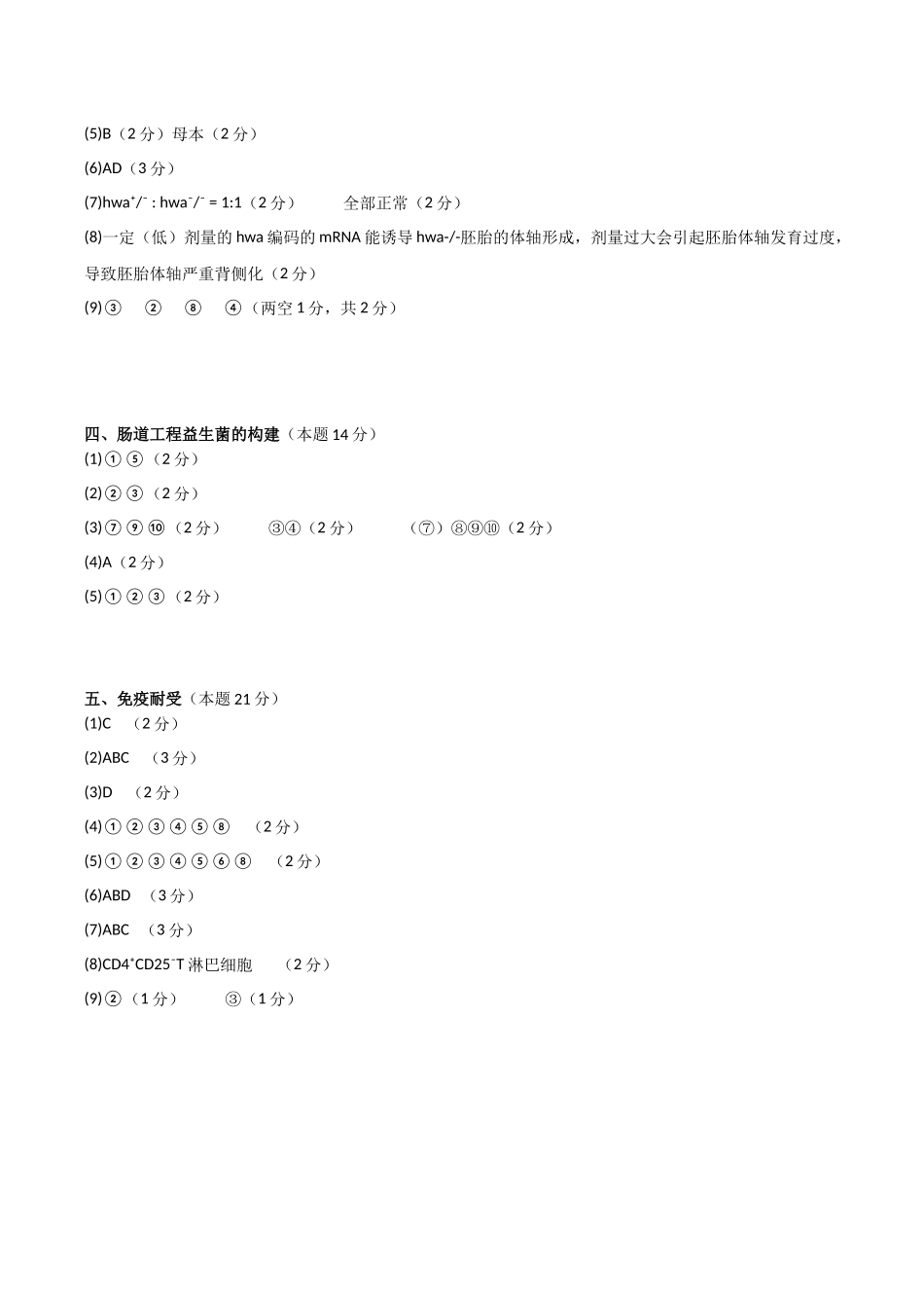 生物二模模拟卷（上海专用）（参考答案）.docx_第2页