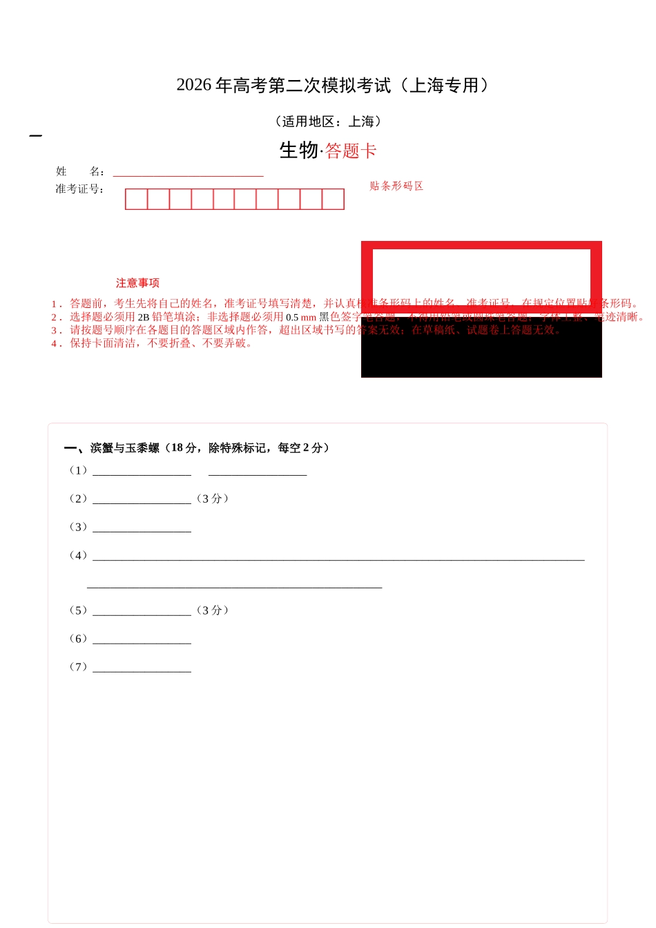 生物二模模拟卷(上海专用)(答题卡).docx_第1页