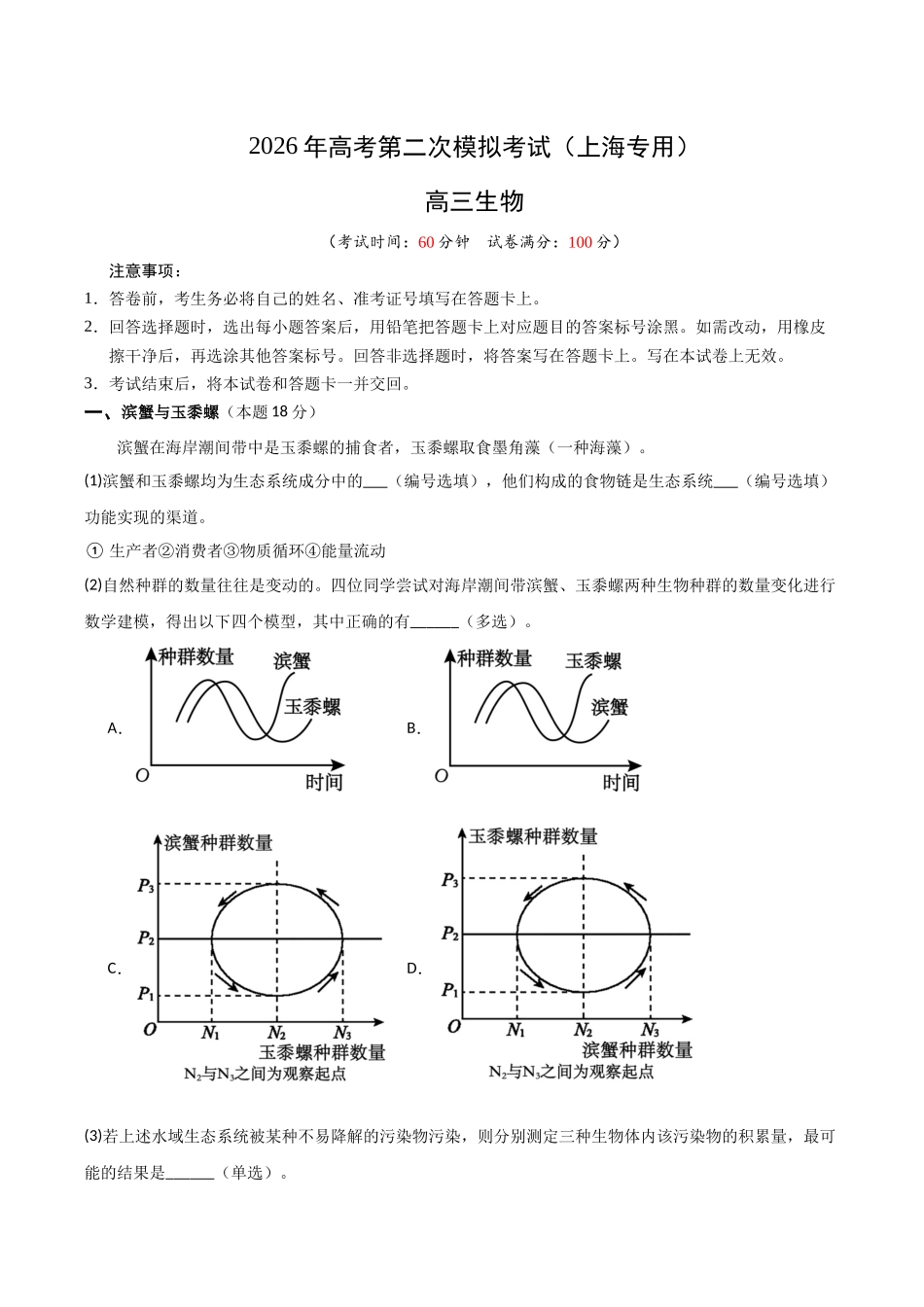 生物二模模拟卷(上海专用)(考试版).docx_第1页