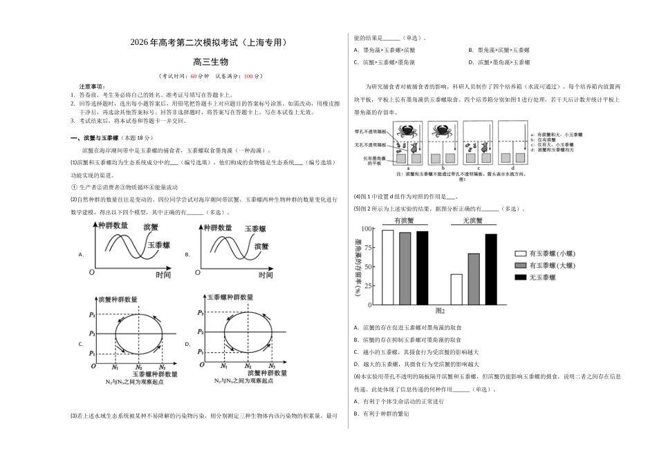 生物二模模拟卷(上海专用)(考试版A3).docx_第1页
