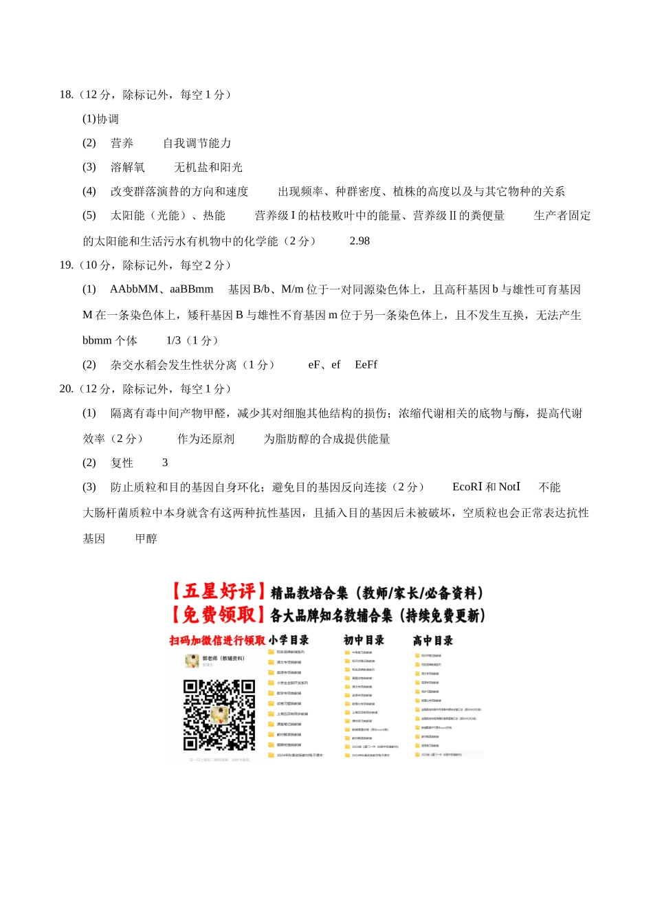 生物二模模拟卷(重庆专用)(参考答案).docx_第2页