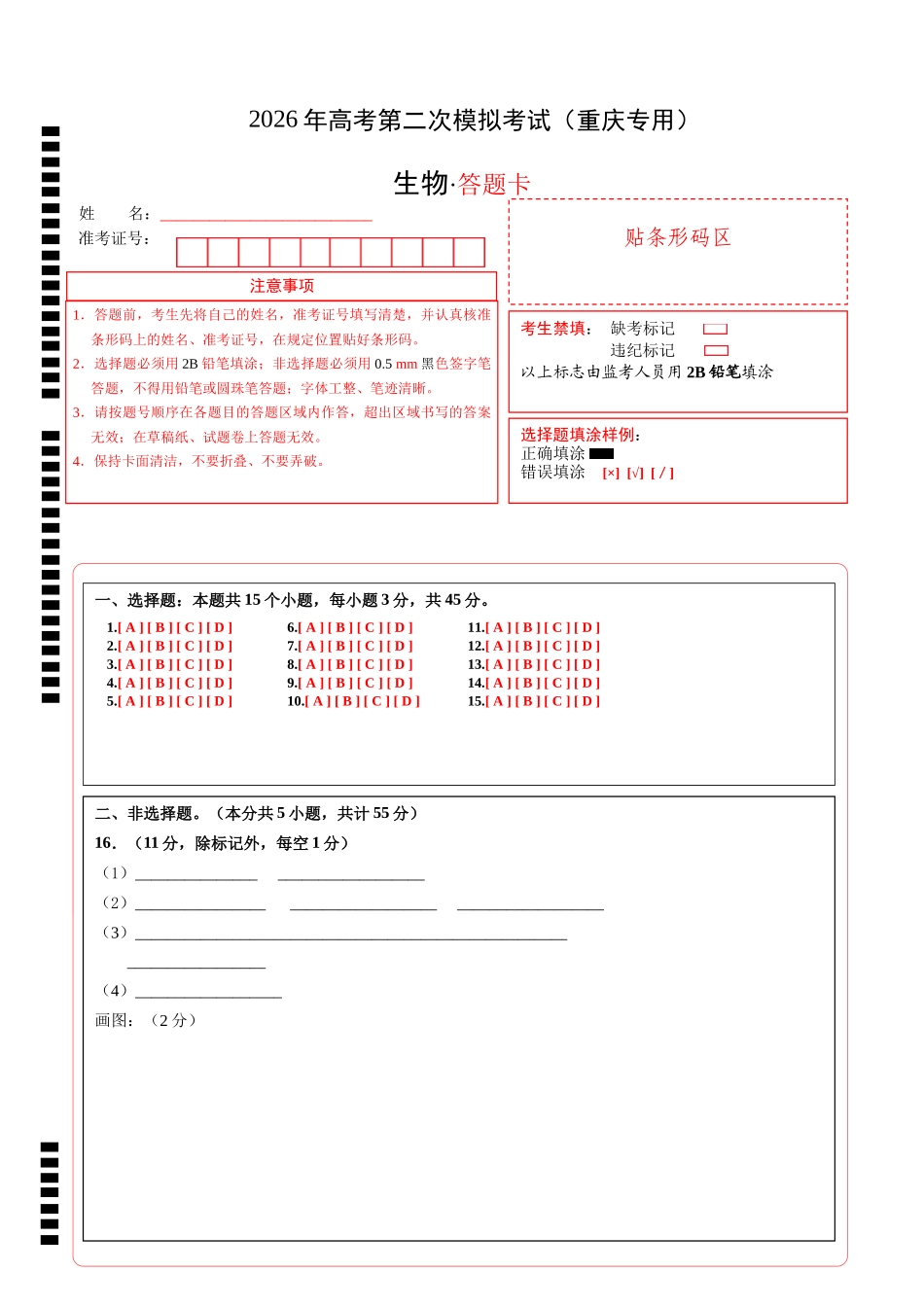 生物二模模拟卷(重庆专用)(答题卡).docx_第1页