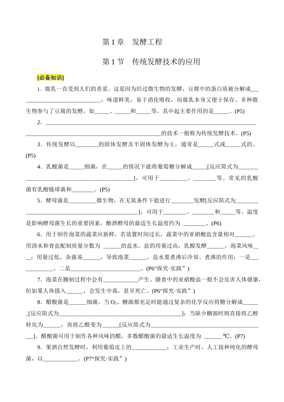 第1章 发酵工程(填空版)-8页.docx_第1页