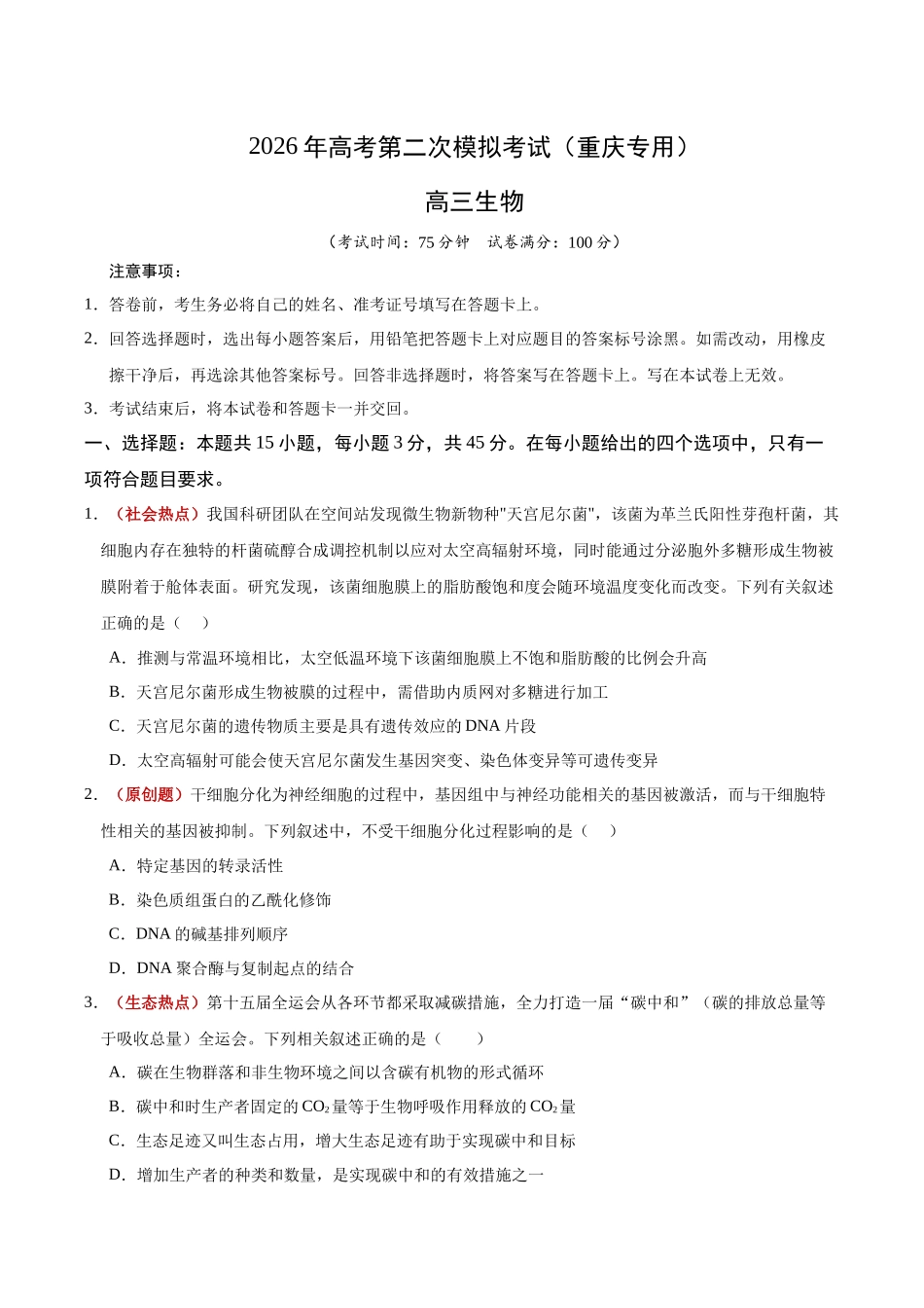 生物二模模拟卷(重庆专用)(考试版).docx_第1页