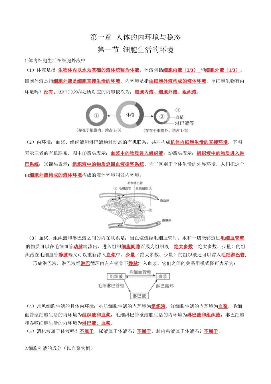 第1章 人体的内环境与稳态(答案版).docx_第1页