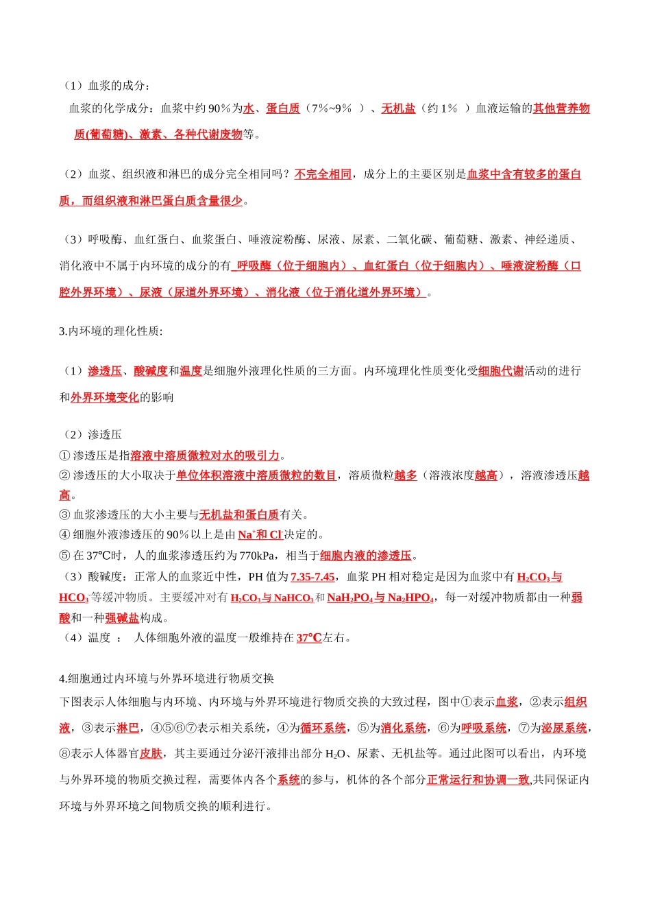 第1章 人体的内环境与稳态(答案版).docx_第2页