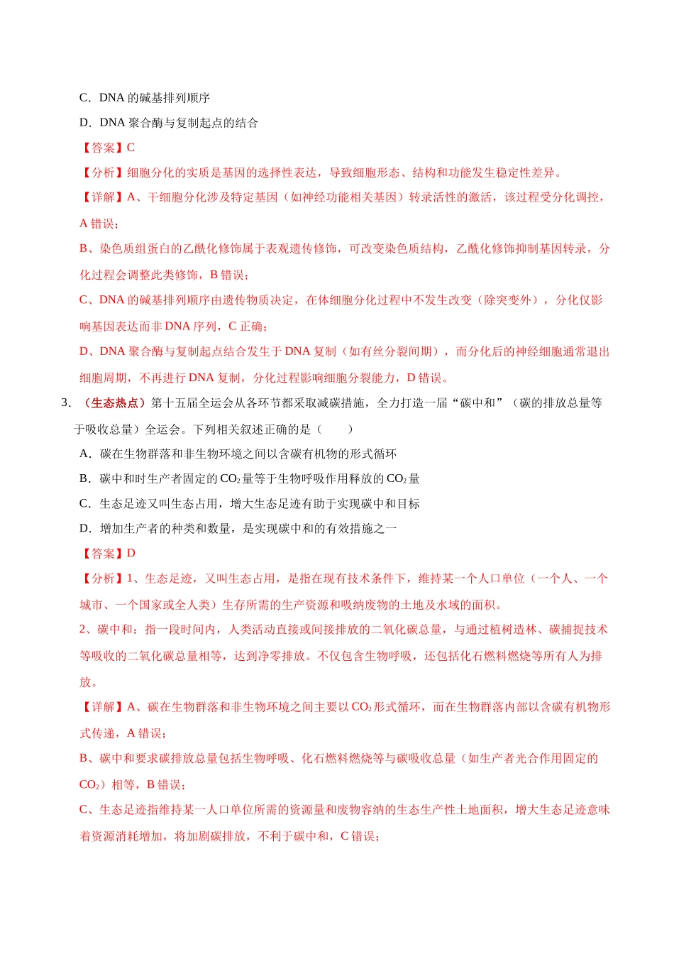 生物二模模拟卷(重庆专用)(全解全析).docx_第2页