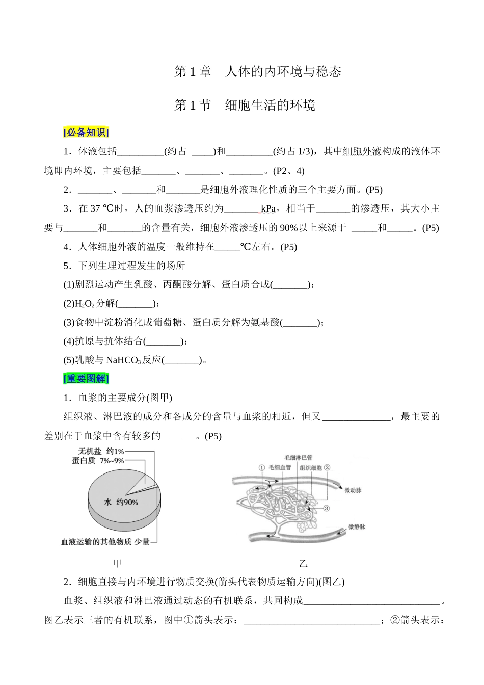 第1章 人体的内环境与稳态(填空版).docx_第1页