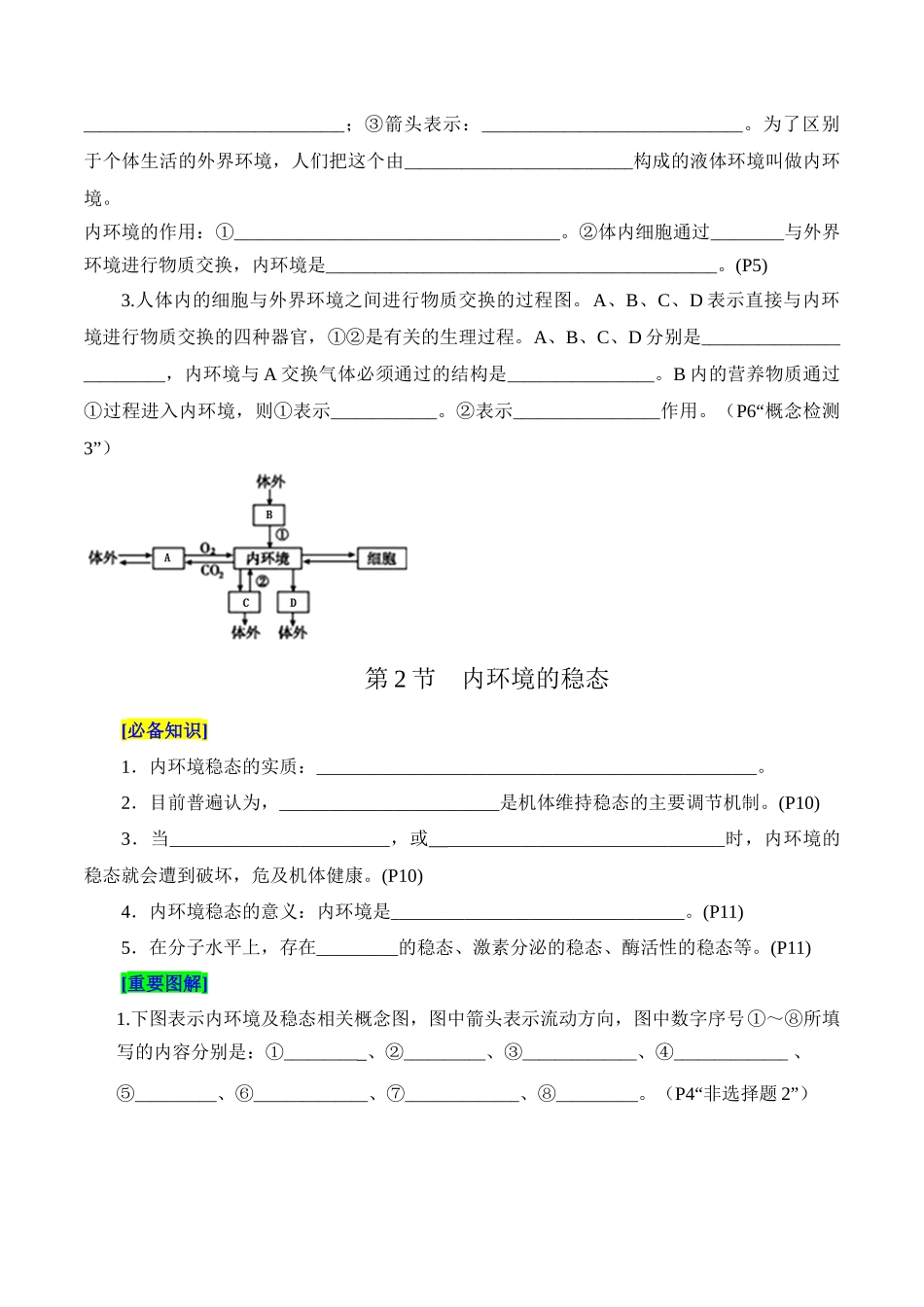 第1章 人体的内环境与稳态(填空版).docx_第2页