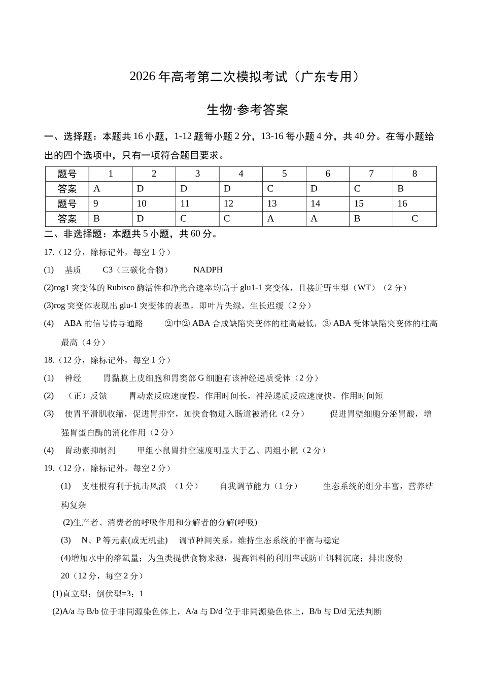 生物二模模拟卷01(广东专用)(参考答案).docx_第1页