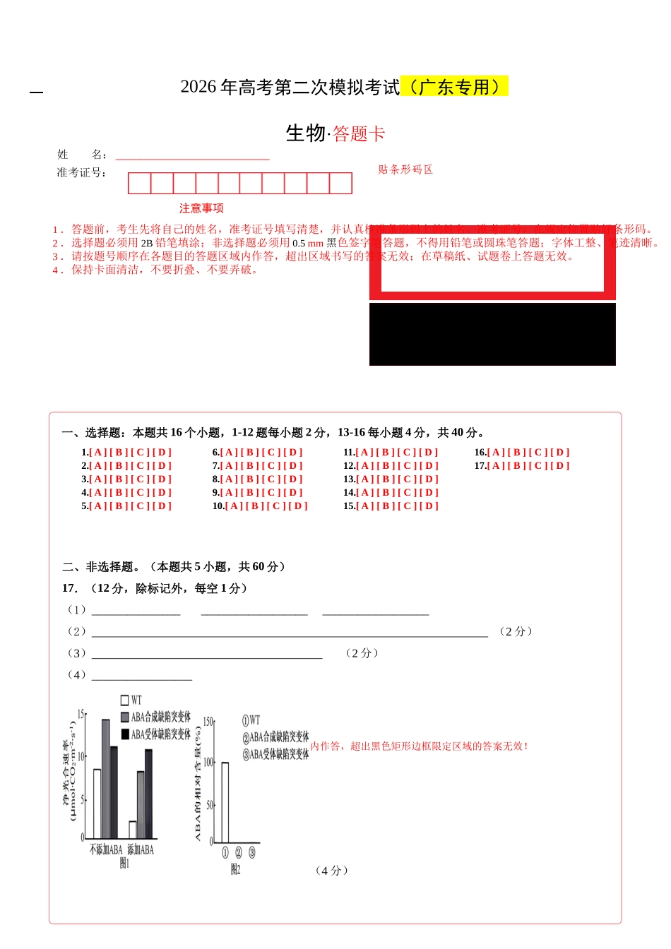 生物二模模拟卷01(广东专用)(答题卡).docx_第1页