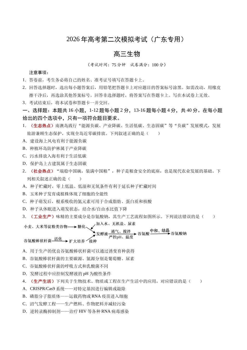 生物二模模拟卷01(广东专用)(考试版).docx_第1页