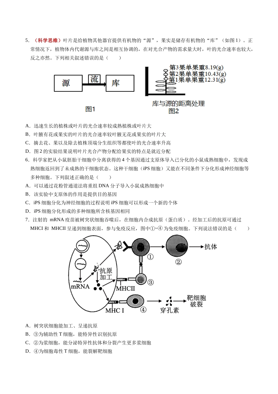 生物二模模拟卷01(广东专用)(考试版).docx_第2页