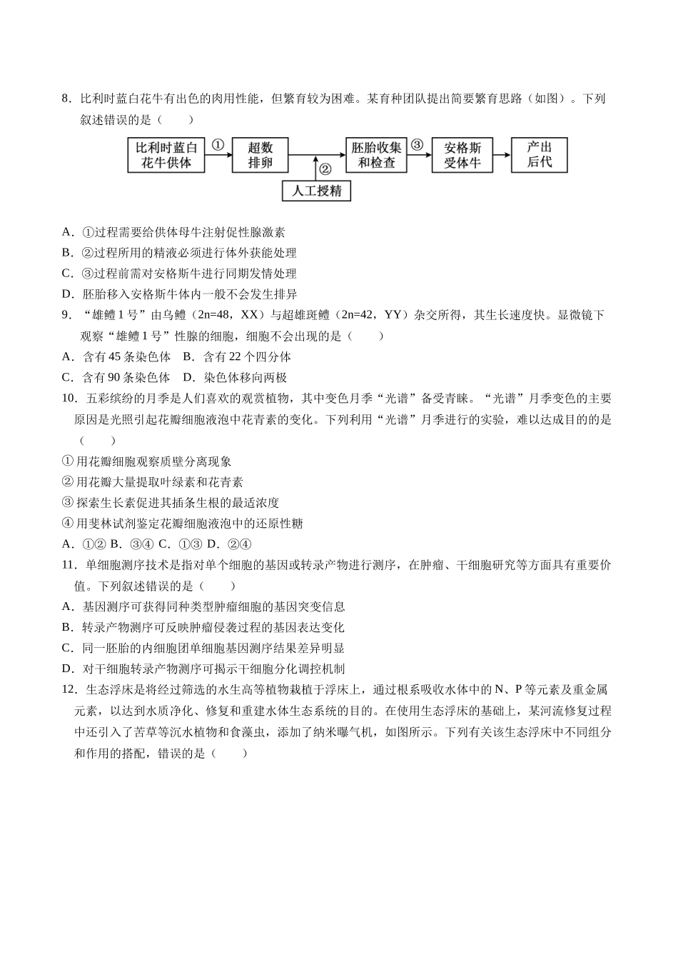 生物二模模拟卷01(广东专用)(考试版).docx_第3页