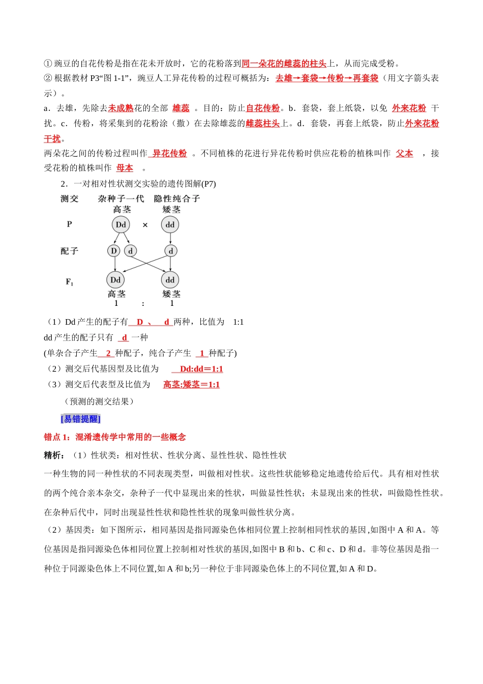 第1章 遗传因子的发现(背诵版)-8页.docx_第2页