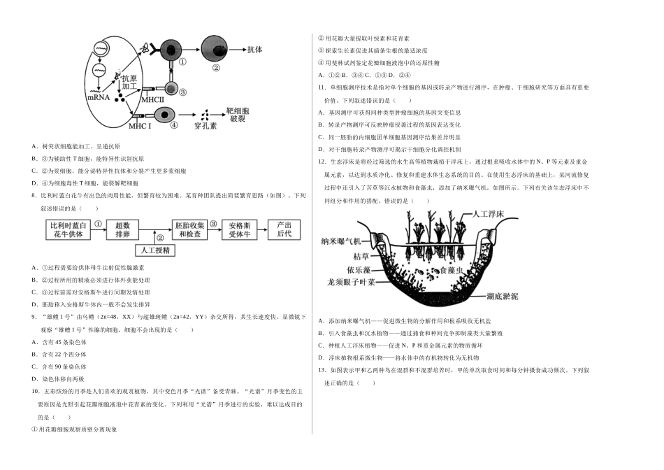生物二模模拟卷01(广东专用)(考试版A3).docx_第2页