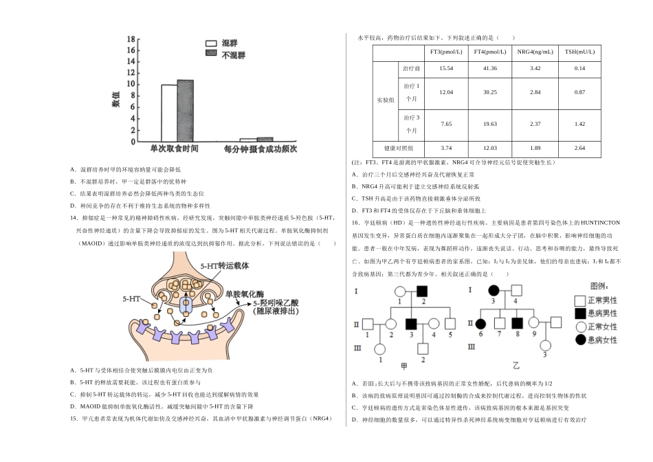 生物二模模拟卷01(广东专用)(考试版A3).docx_第3页