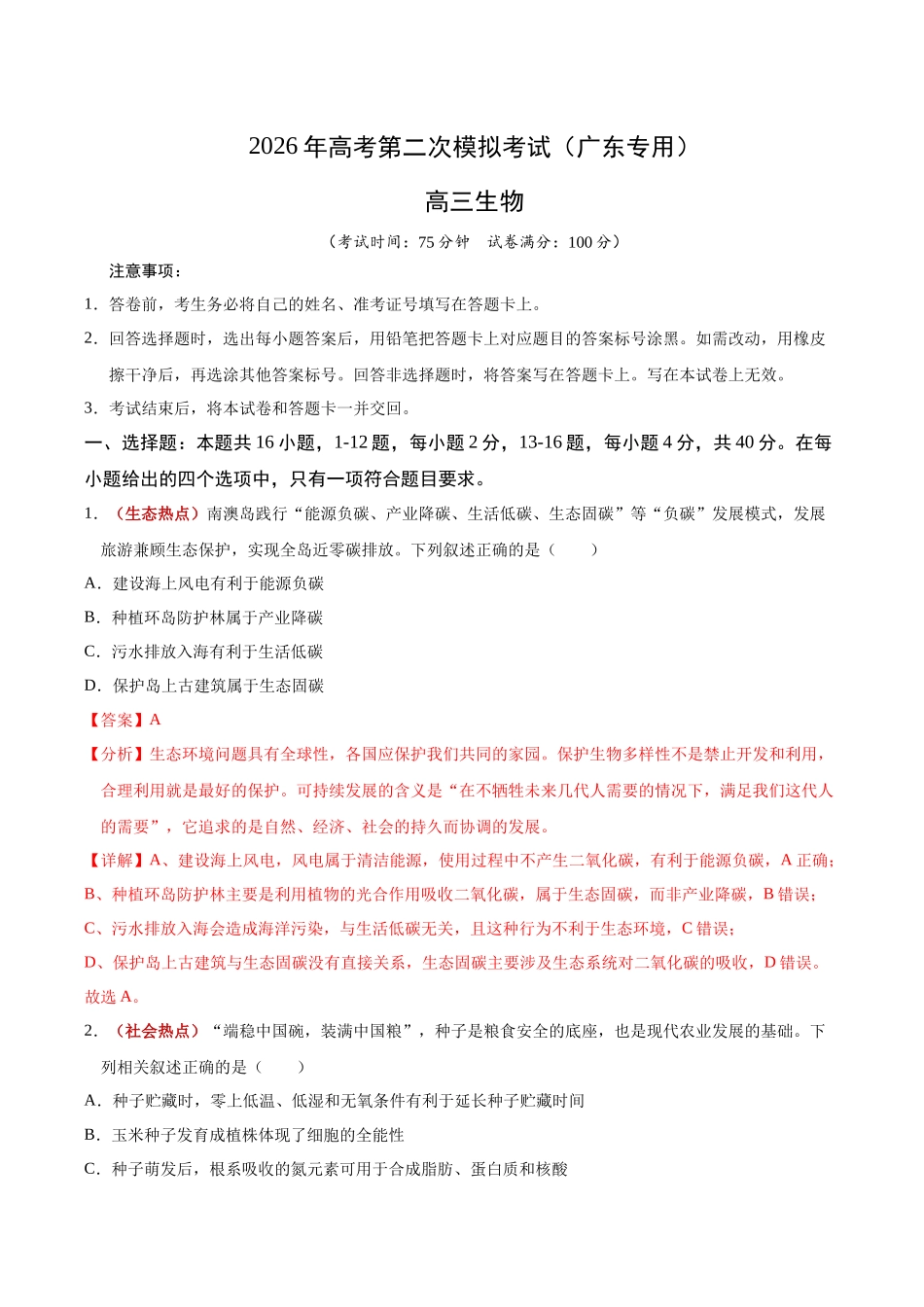 生物二模模拟卷01(广东专用)(全解全析).docx_第1页