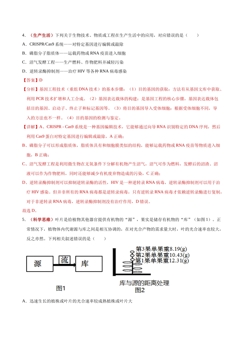 生物二模模拟卷01(广东专用)(全解全析).docx_第3页