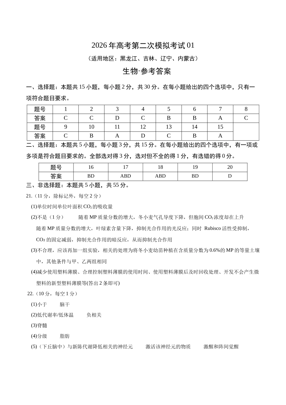 生物二模模拟卷01(黑吉辽蒙专用)(参考答案).docx_第1页