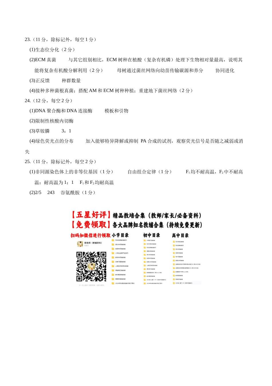 生物二模模拟卷01(黑吉辽蒙专用)(参考答案).docx_第2页