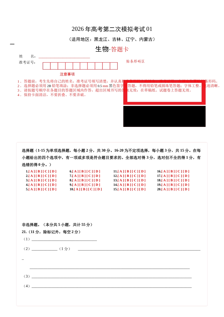 生物二模模拟卷01(黑吉辽蒙专用)(答题卡).docx_第1页