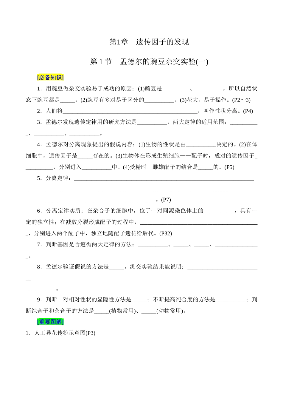 第1章 遗传因子的发现（填空版）-4页.docx_第1页
