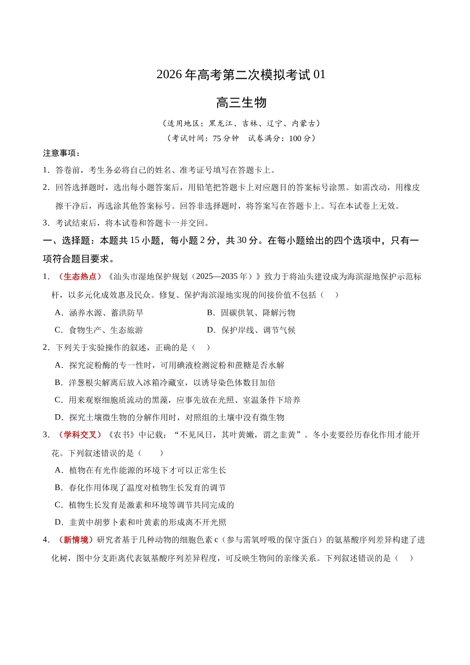 生物二模模拟卷01(黑吉辽蒙专用)(考试版).docx_第1页