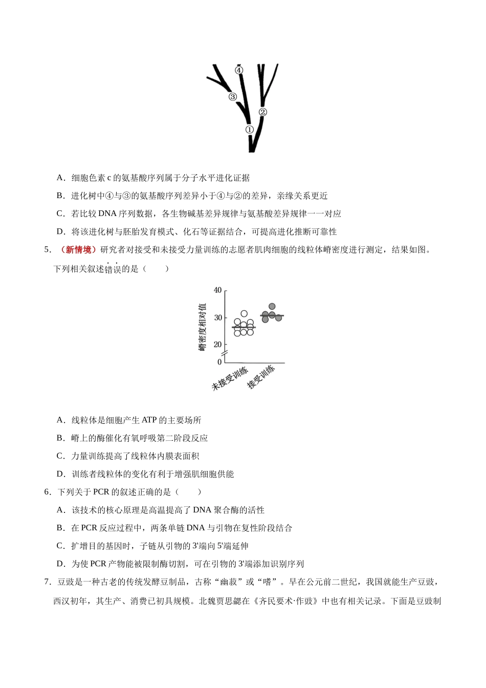 生物二模模拟卷01(黑吉辽蒙专用)(考试版).docx_第2页