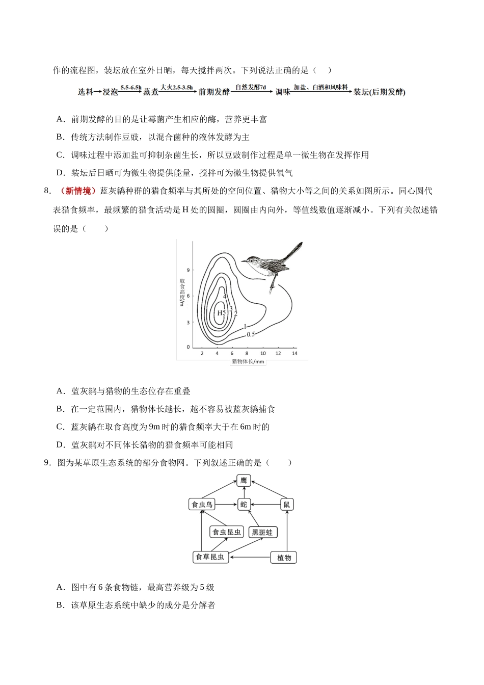 生物二模模拟卷01(黑吉辽蒙专用)(考试版).docx_第3页