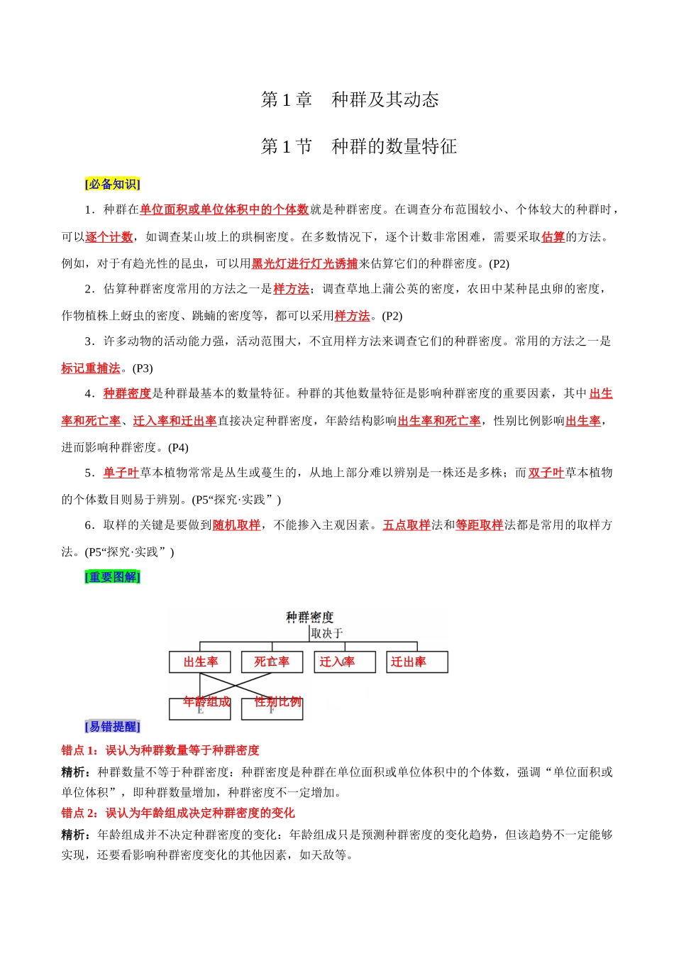 第1章 种群及其动态(背诵版)-5页.docx_第1页