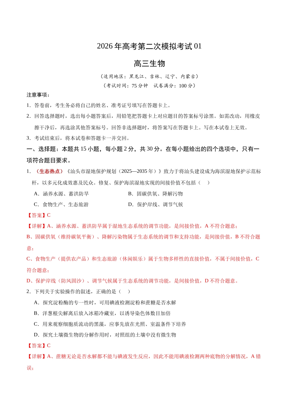 生物二模模拟卷01(黑吉辽蒙专用)(全解全析).docx_第1页