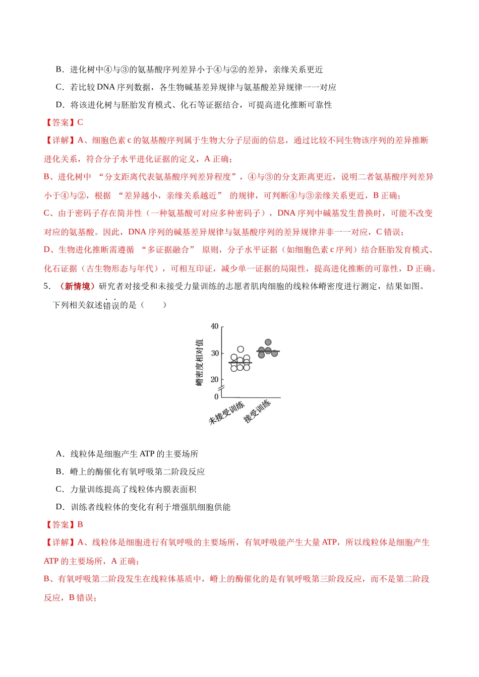 生物二模模拟卷01(黑吉辽蒙专用)(全解全析).docx_第3页