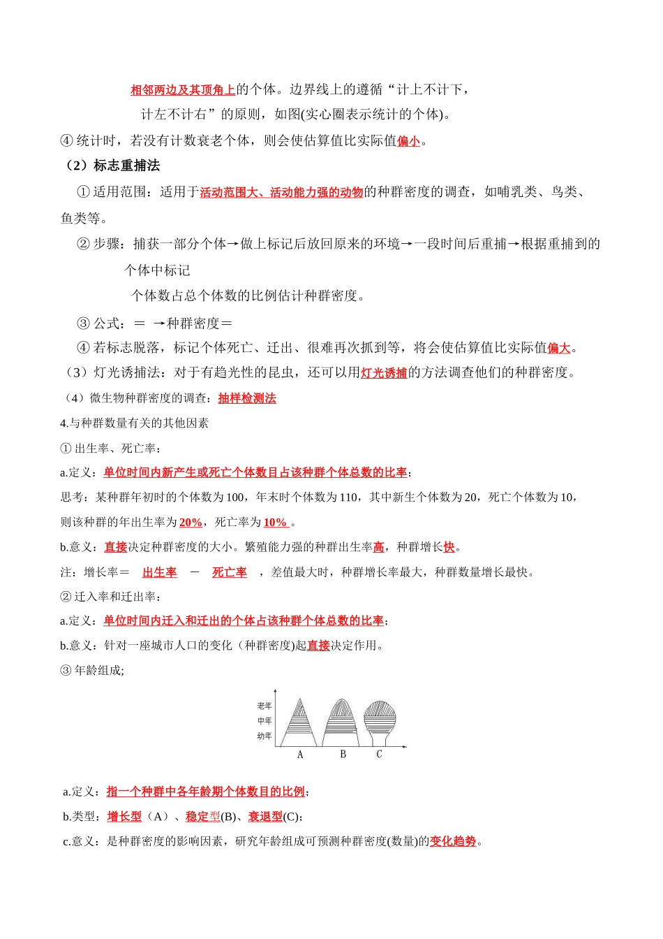 第1章 种群及其动态(答案版).docx_第2页