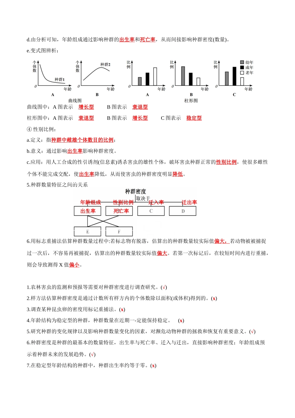 第1章 种群及其动态(答案版).docx_第3页
