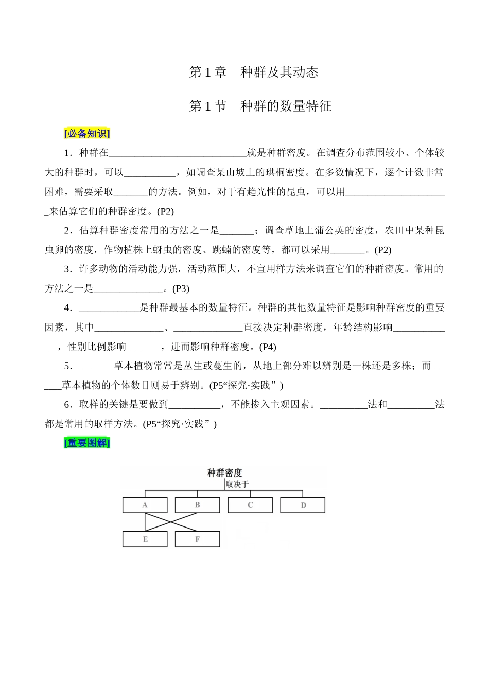 第1章 种群及其动态(填空版).docx_第1页