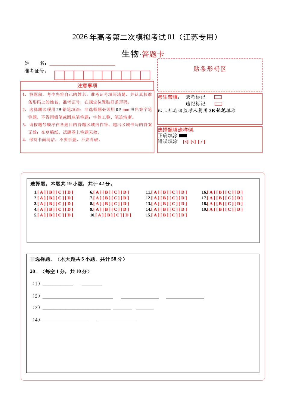 生物二模模拟卷01（江苏专用）（答题卡）.docx_第1页