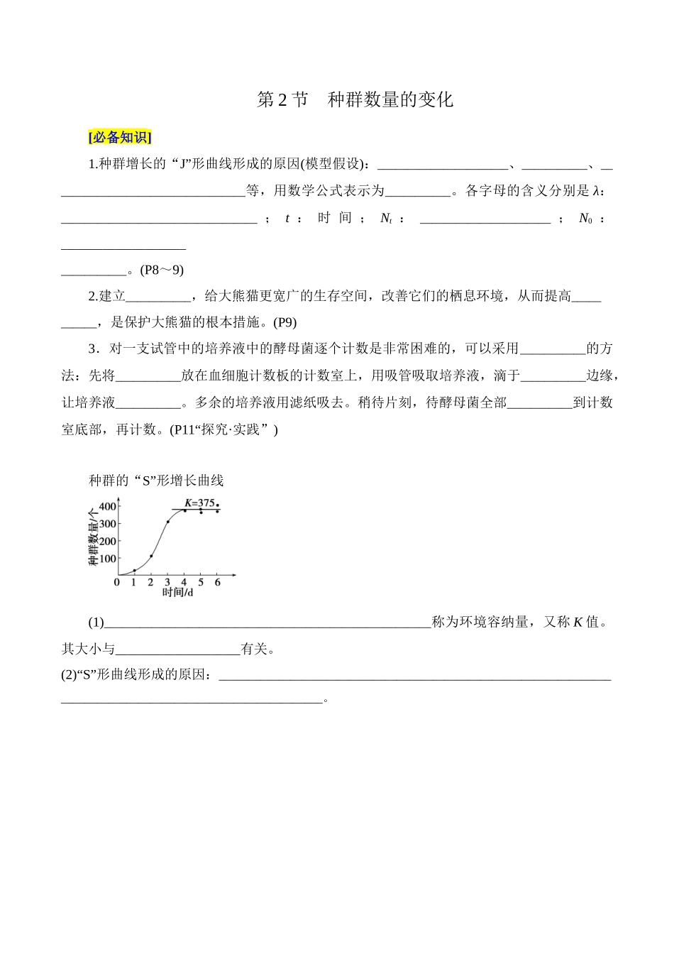 第1章 种群及其动态(填空版)-3页.docx_第2页