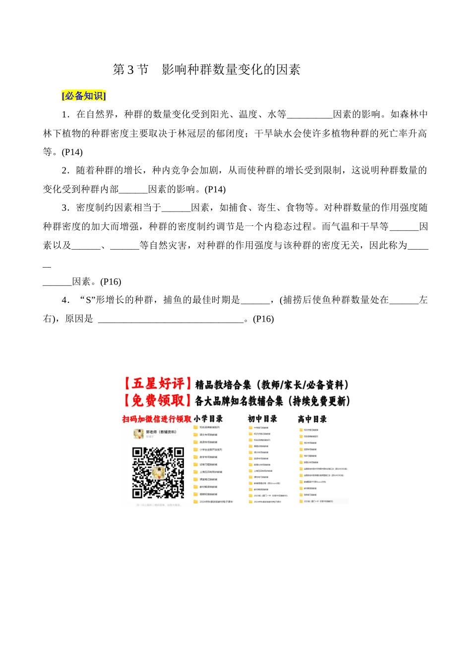 第1章 种群及其动态(填空版)-3页.docx_第3页