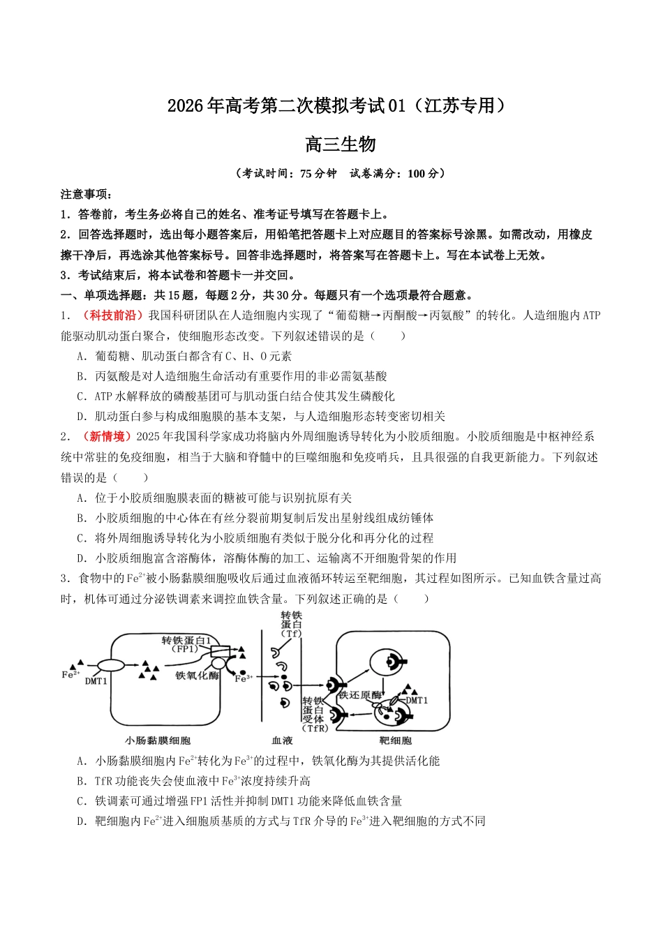 生物二模模拟卷01(江苏专用)(考试版).docx_第1页