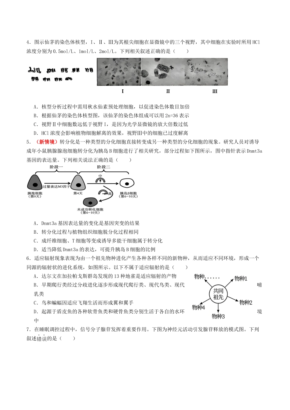 生物二模模拟卷01(江苏专用)(考试版).docx_第2页