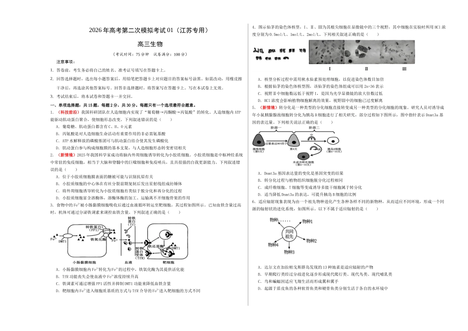 生物二模模拟卷01(江苏专用)(考试版A3).docx_第1页